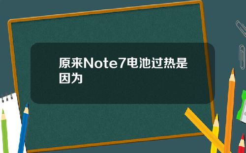 原来Note7电池过热是因为
