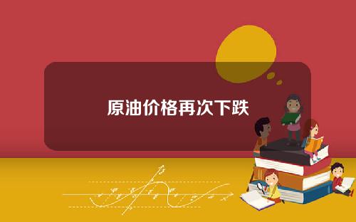 原油价格再次下跌