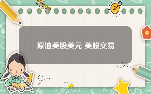 原油美股美元 美股交易