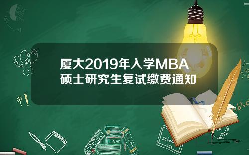 厦大2019年入学MBA硕士研究生复试缴费通知