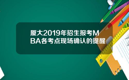 厦大2019年招生报考MBA各考点现场确认的提醒
