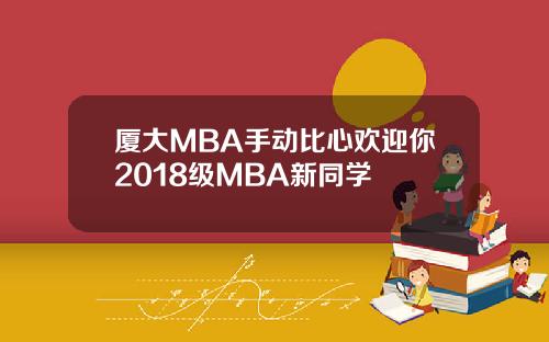 厦大MBA手动比心欢迎你2018级MBA新同学