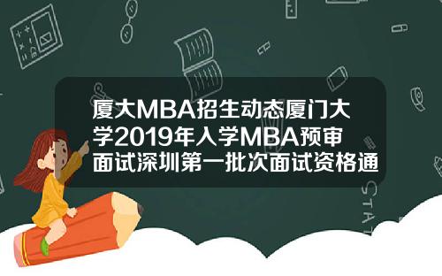 厦大MBA招生动态厦门大学2019年入学MBA预审面试深圳第一批次面试资格通知