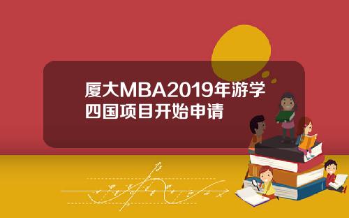 厦大MBA2019年游学四国项目开始申请