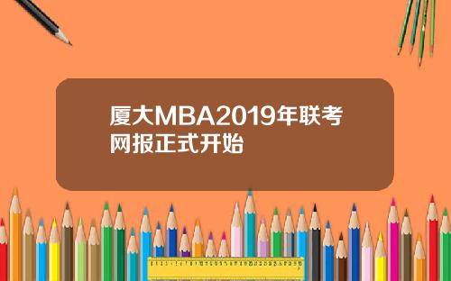 厦大MBA2019年联考网报正式开始