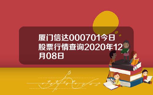 厦门信达000701今日股票行情查询2020年12月08日