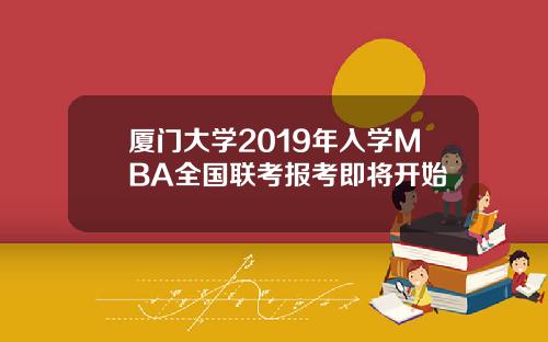 厦门大学2019年入学MBA全国联考报考即将开始