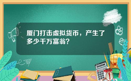 厦门打击虚拟货币，产生了多少千万富翁？