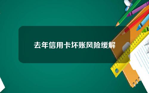 去年信用卡坏账风险缓解
