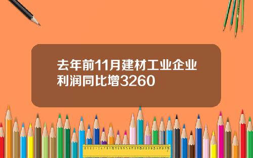 去年前11月建材工业企业利润同比增3260
