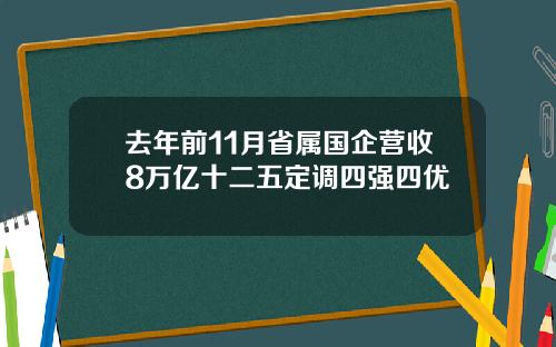 去年前11月省属国企营收8万亿十二五定调四强四优