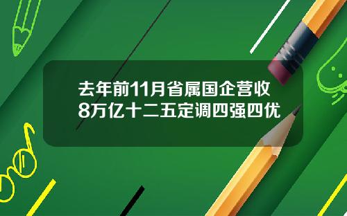 去年前11月省属国企营收8万亿十二五定调四强四优