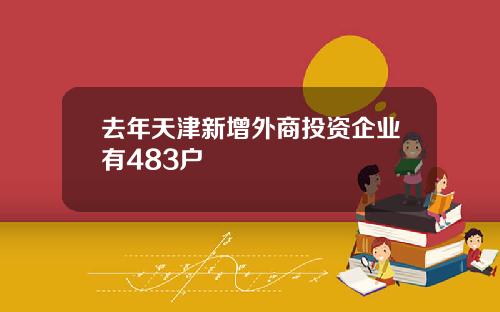 去年天津新增外商投资企业有483户