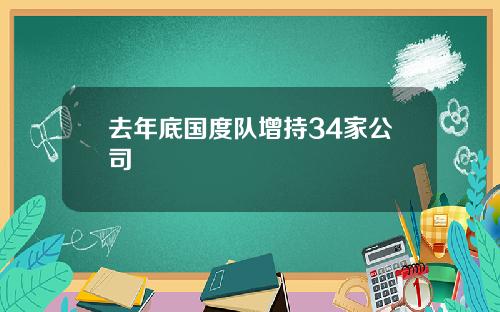 去年底国度队增持34家公司