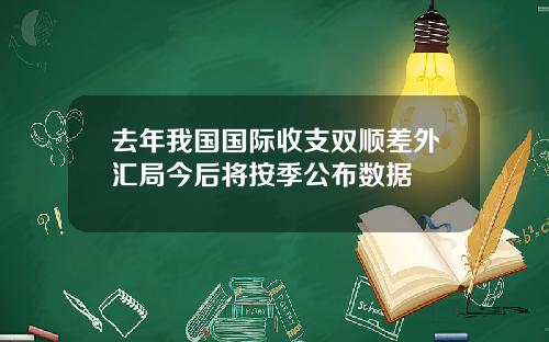 去年我国国际收支双顺差外汇局今后将按季公布数据
