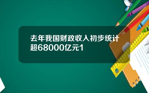 去年我国财政收入初步统计超68000亿元1