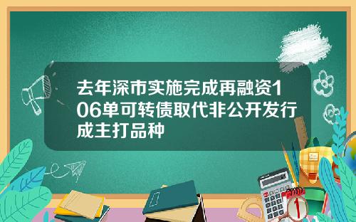 去年深市实施完成再融资106单可转债取代非公开发行成主打品种