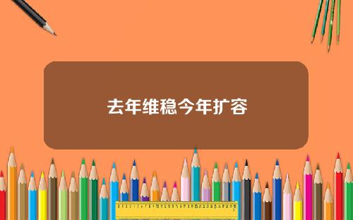 去年维稳今年扩容