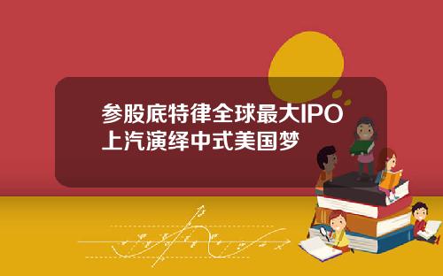 参股底特律全球最大IPO上汽演绎中式美国梦