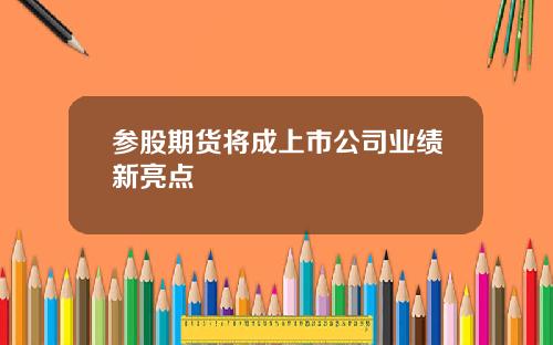 参股期货将成上市公司业绩新亮点
