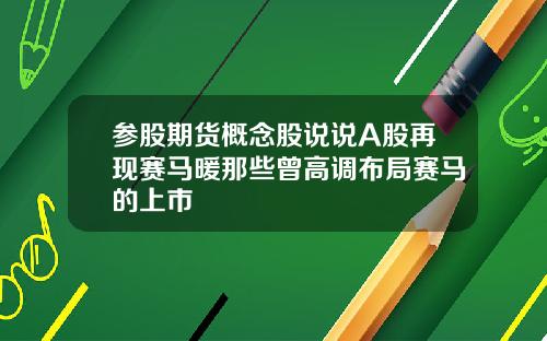 参股期货概念股说说A股再现赛马暖那些曾高调布局赛马的上市