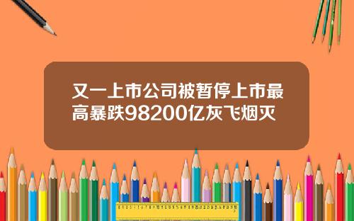 又一上市公司被暂停上市最高暴跌98200亿灰飞烟灭