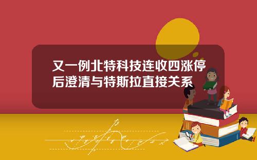 又一例北特科技连收四涨停后澄清与特斯拉直接关系