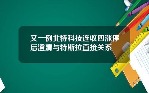 又一例北特科技连收四涨停后澄清与特斯拉直接关系