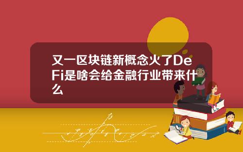 又一区块链新概念火了DeFi是啥会给金融行业带来什么