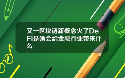 又一区块链新概念火了DeFi是啥会给金融行业带来什么