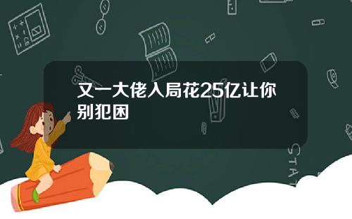 又一大佬入局花25亿让你别犯困