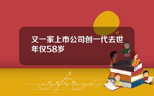 又一家上市公司创一代去世年仅58岁