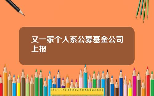 又一家个人系公募基金公司上报