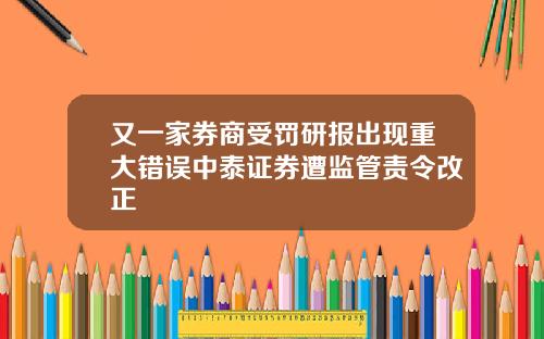 又一家券商受罚研报出现重大错误中泰证券遭监管责令改正