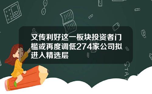 又传利好这一板块投资者门槛或再度调低274家公司拟进入精选层