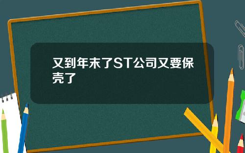 又到年末了ST公司又要保壳了