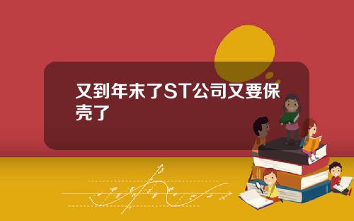 又到年末了ST公司又要保壳了