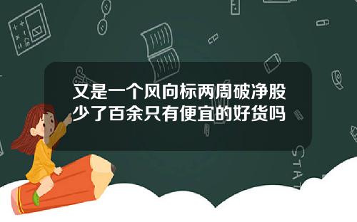 又是一个风向标两周破净股少了百余只有便宜的好货吗