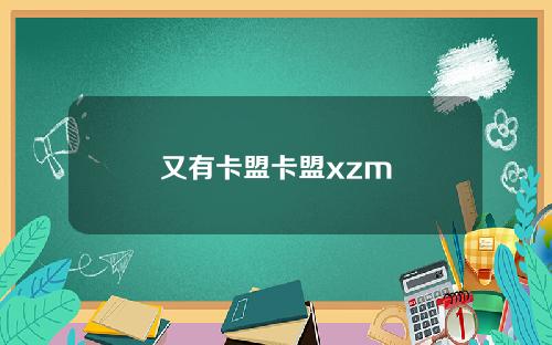 又有卡盟卡盟xzm