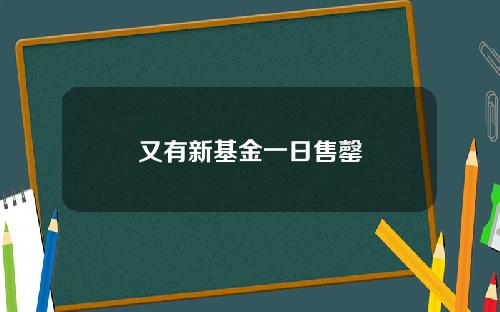 又有新基金一日售罄
