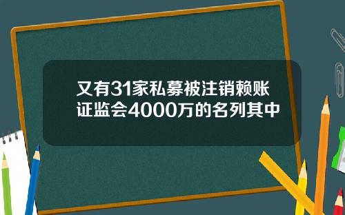 又有31家私募被注销赖账证监会4000万的名列其中