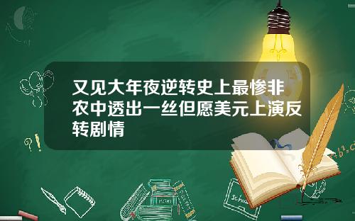 又见大年夜逆转史上最惨非农中透出一丝但愿美元上演反转剧情