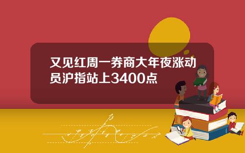 又见红周一券商大年夜涨动员沪指站上3400点