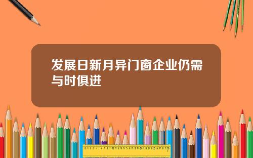 发展日新月异门窗企业仍需与时俱进