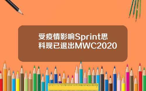 受疫情影响Sprint思科现已退出MWC2020