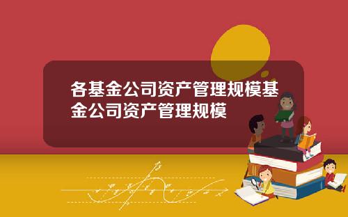 各基金公司资产管理规模基金公司资产管理规模