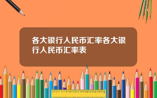 各大银行人民币汇率各大银行人民币汇率表
