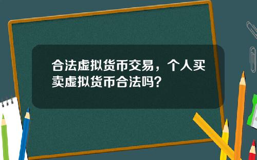 合法虚拟货币交易,个人买卖虚拟货币合法吗?