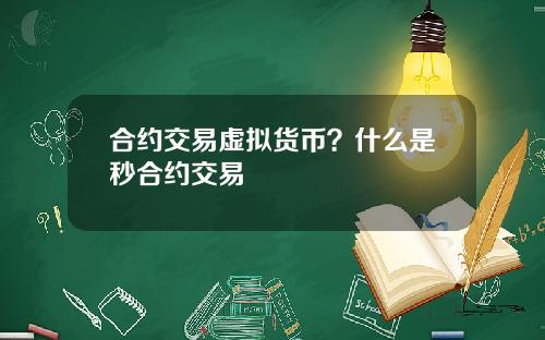 合约交易虚拟货币？什么是秒合约交易