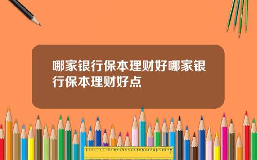 哪家银行保本理财好哪家银行保本理财好点